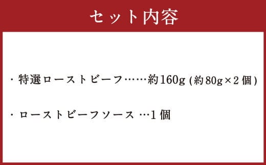 食べきりサイズ 特選 ローストビーフ 約160g 【たわら屋】