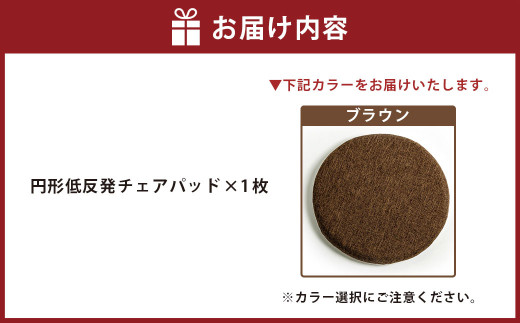 【ブラウン】円形低反発チェアパッド