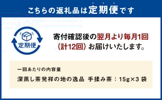 【12ヶ月定期便】 手揉み茶 セット 計45g 15g×3袋