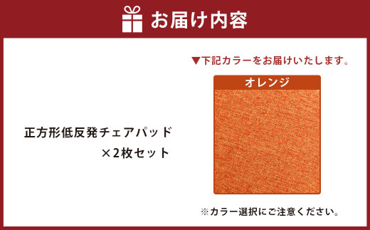 【オレンジ】正方形低反発チェアパッド 2枚セット