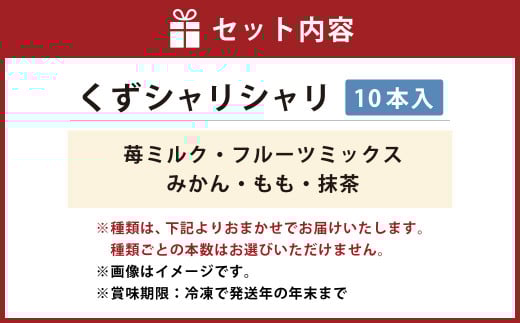 くずシャリシャリ 10本