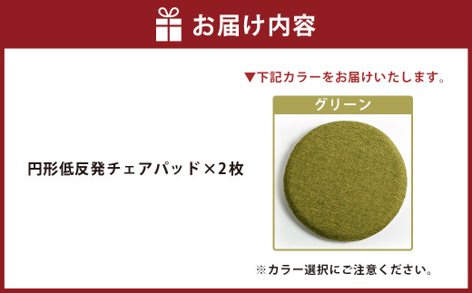【グリーン】円形低反発チェアパッド 2枚セット