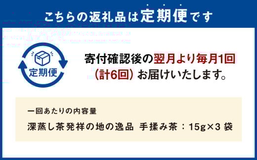 【6ヶ月定期便】 手揉み茶 セット 計45g 15g×3袋