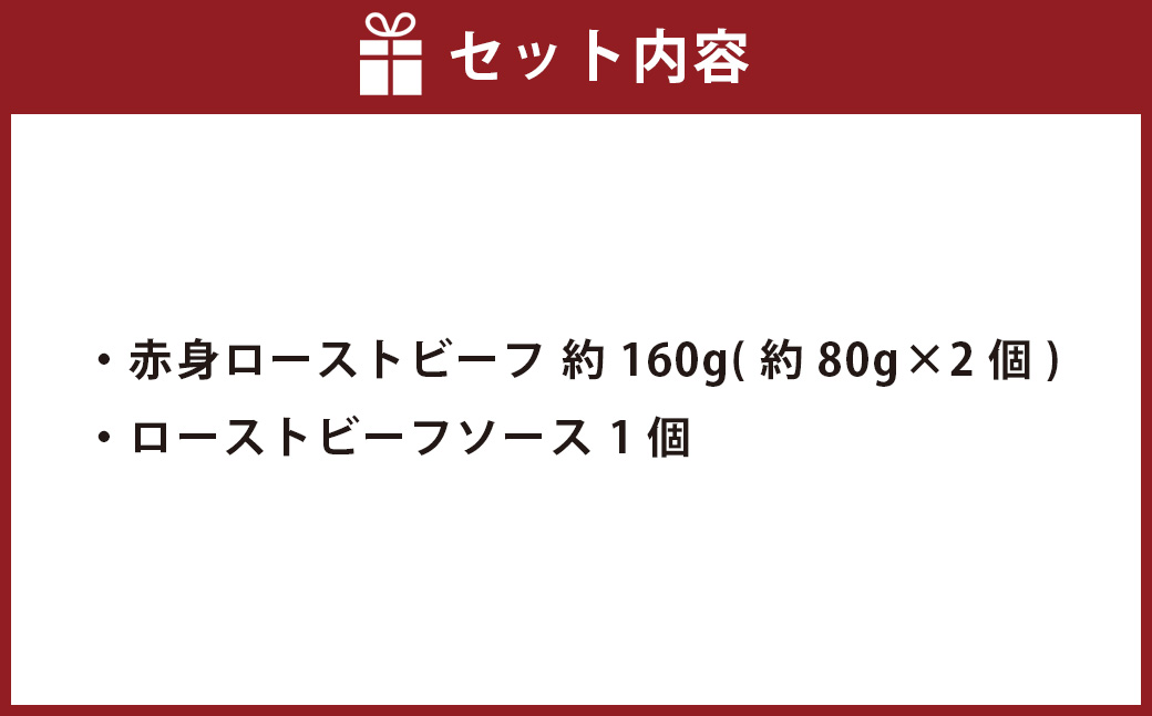 赤身ローストビーフ 約160g（約80g×2個） 【たわら屋】 牛肉 肉 お肉 ソース入り ソース付き