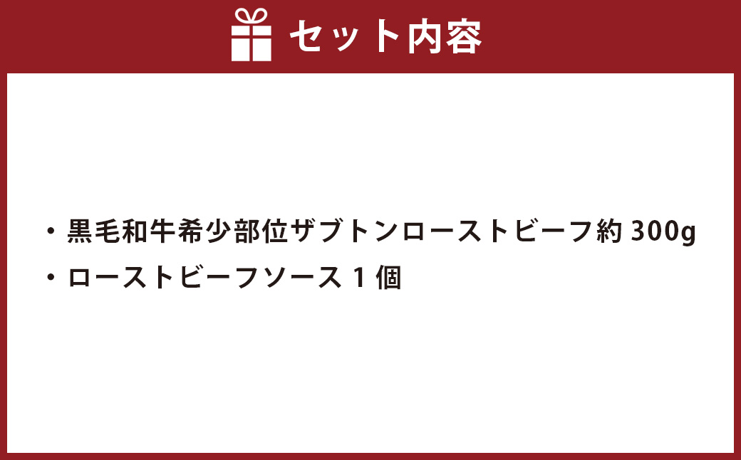 黒毛和牛 希少部位 ザブトンローストビーフ 約300g×1個 【たわら屋】 国産牛 希少部位 サブトン お祝い 贈り物