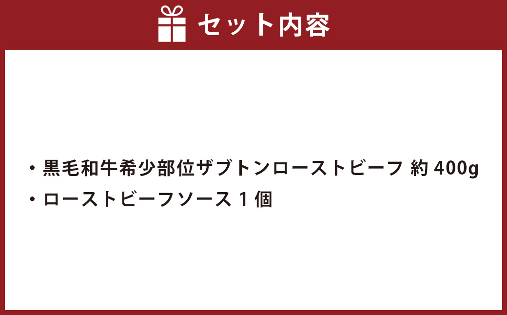 黒毛和牛 希少部位 ザブトンローストビーフ 約400g×1個 【たわら屋】 国産牛 希少部位 サブトン お祝い 贈り物