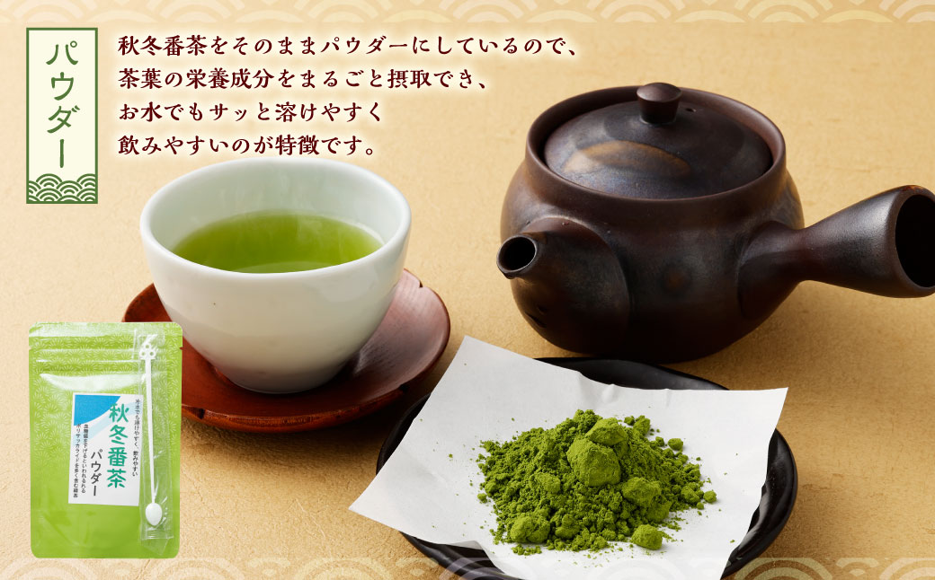 【12ヶ月定期便】秋冬番茶 バラエティー 3種 セット