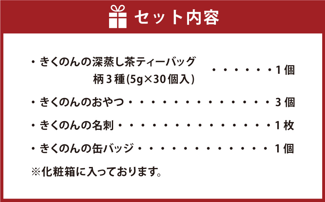 きくのんがいっぱいふるさと納税限定セット ティーバッグ 柄3種 1袋 （5g×30入） おやつ3個セット 名刺･缶バッジ付き お茶  緑茶 深蒸し 飲料 お茶パック 静岡茶