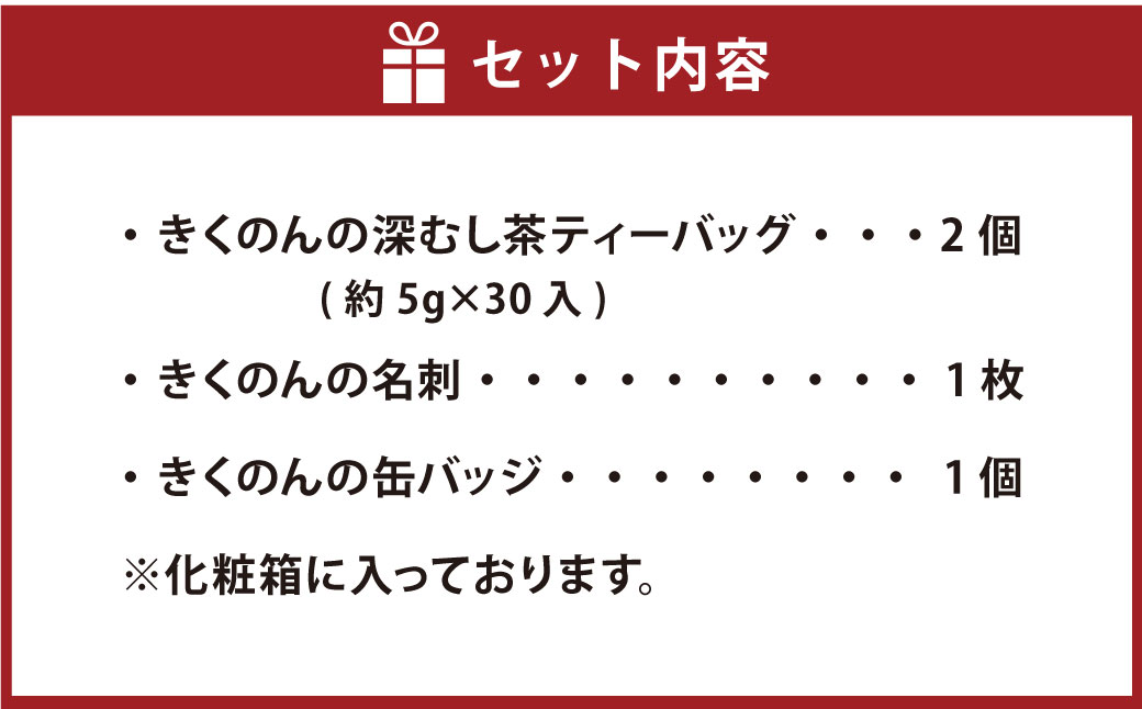 きくのんの 深むし茶 ティーバッグ ふるさと納税限定セット ティーバッグ 2袋 （約5g×30入） 名刺･缶バッジ付き お茶  緑茶 深蒸し 飲料 お茶パック 静岡茶