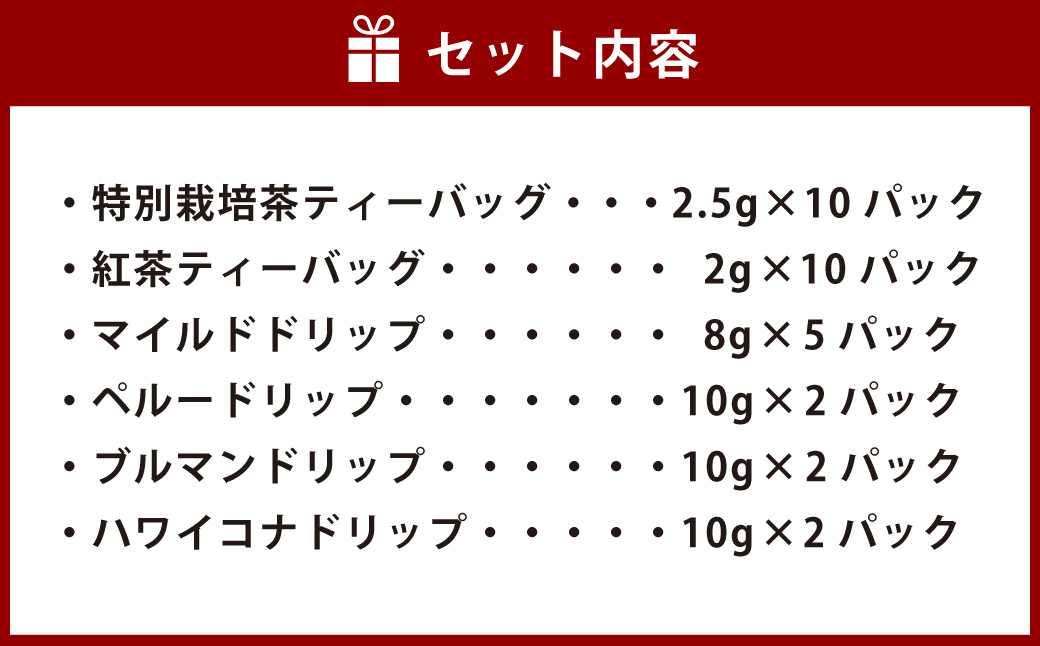 こだわりの お茶 コーヒー 紅茶 6種セット ティーバッグ ドリップコーヒー  飲み比べ 緑茶 静岡 深蒸し茶 焙煎 珈琲