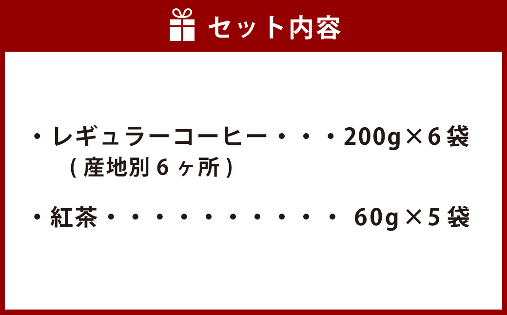 プレミアム焼きたて コーヒー & プレミアム 紅茶 セット 詰め合わせ 静岡 焙煎 珈琲