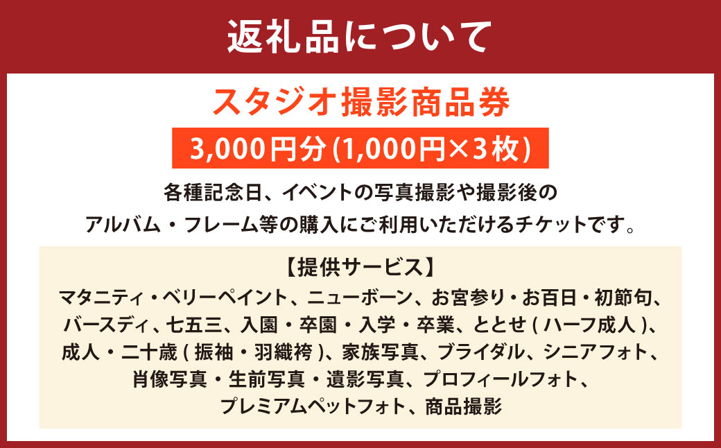 スタジオ撮影 商品券 3,000円分 写真撮影 アルバム フレーム