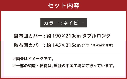 【ネイビー】ダニを通さない生地使用 掛敷布団カバー 2点セット