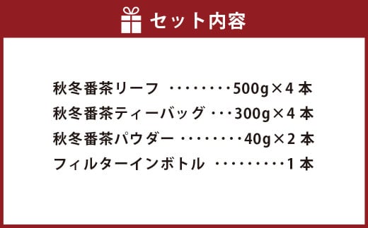 秋冬番茶バラエティーとフィルターインボトルセット