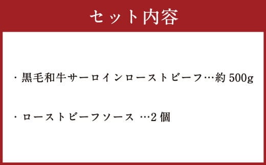 黒毛和牛 サーロイン ローストビーフ 約500g 【たわら屋】