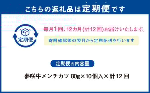 【12ヶ月定期便】 夢咲牛 メンチカツ 10個