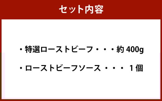 黒毛和牛希少部位（ランプ）特選ローストビーフ 約400g【たわら屋】