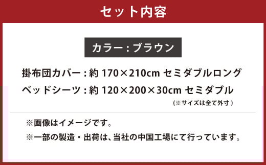 【ブラウン】 ダニを通さない生地使用 掛布団カバー ベッドシーツ 2点セット