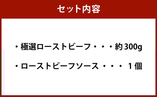 黒毛和牛希少部位（イチボ）極選ローストビーフ 約300g【たわら屋】