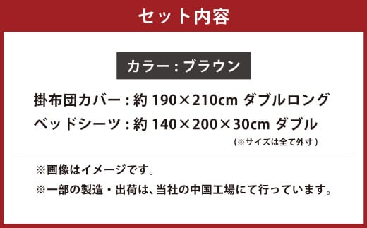 【ブラウン】ダニを通さない生地使用 掛布団カバー ベッドシーツ 2点セット