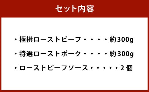 極撰ローストビーフ 約300g・特選ローストポーク 約300g 詰合せ【たわら屋】