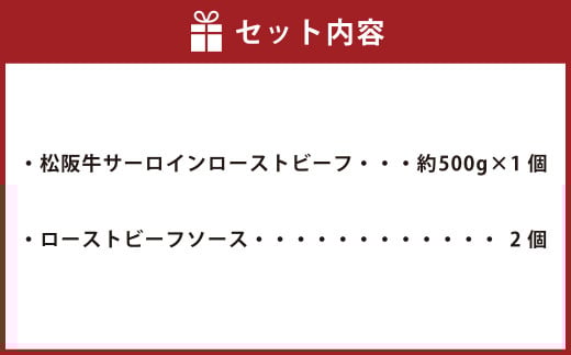 松阪牛 サーロイン ローストビーフ 約500g【たわら屋】