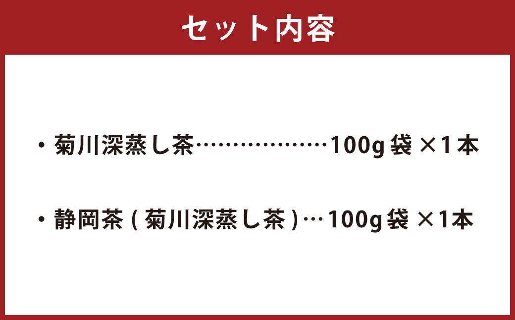 こだわり製法で作った菊川茶 計300g 100g×3本 セット 【深蒸し 煎茶】 深蒸し茶 緑茶 お茶 菊川茶 日本茶 静岡茶
