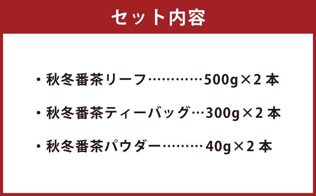 秋冬番茶 バラエティー 3種×各2本 計6本 1,680g セット 【茶葉（リーフ） ティーバッグ パウダー】 お茶 緑茶 日本茶 静岡茶 菊川茶
