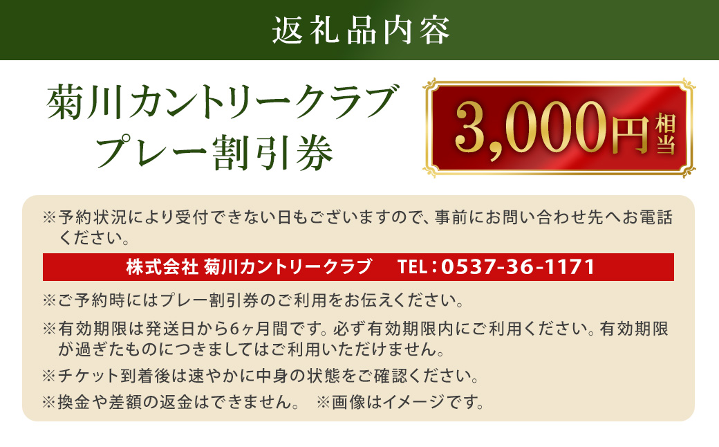 菊川カントリークラブ プレー割引券 3,000円【ゴルフ場】