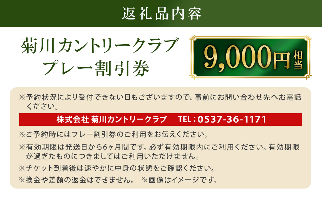 菊川カントリークラブ プレー割引券 9,000円【ゴルフ場】