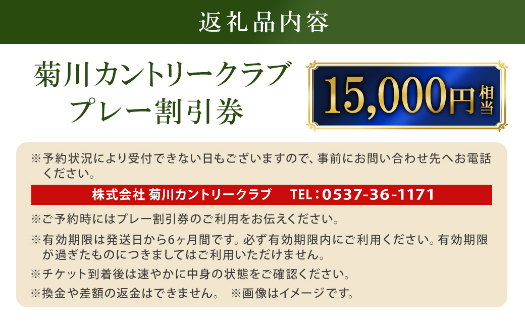 菊川カントリークラブ プレー割引券 15,000円【ゴルフ場】