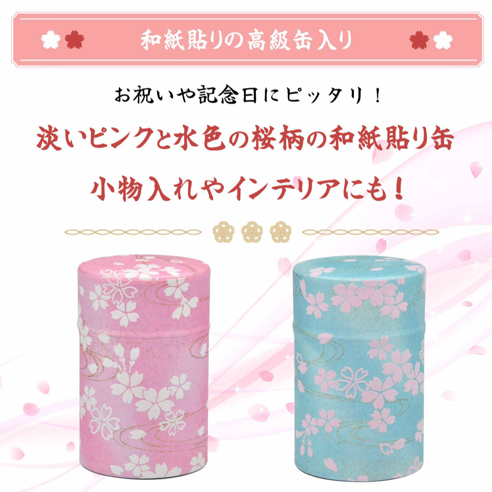 おじいちゃん おばあちゃん ありがとう 桜缶入 深蒸し特上煎茶 80g×2缶 セット