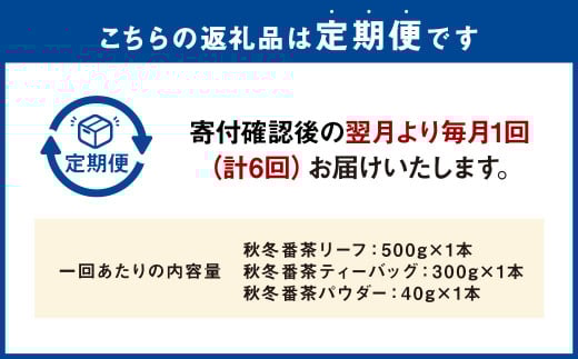【6ヶ月定期便】秋冬番茶 バラエティー 3種セット