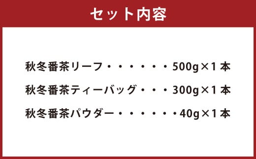 秋冬番茶 バラエティー 3種×各1本 計3本 840g セット