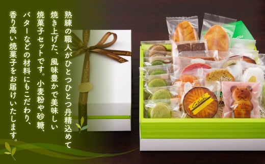 「菊川深蒸し和カロン」と「こだわりの焼菓子 14個セット」