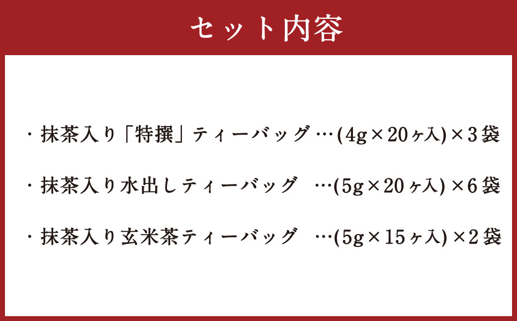 大盛り 濃厚 抹茶入り 静岡 緑茶 ティーバッグ （3種 合計210ヶ・990g） 日本茶 緑茶 抹茶 玄米茶 お茶 茶 水出し ティーバッグ 濃厚 静岡県 菊川市