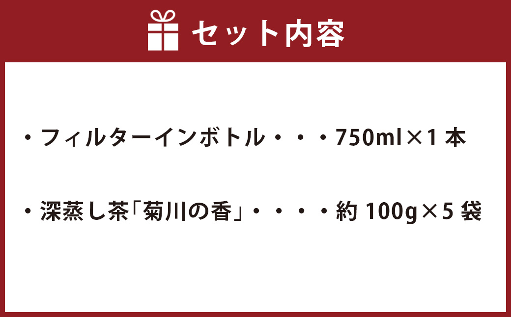 フィルターインボトル （750ml） 1本 & 深蒸し茶 （約100g×5袋） セット【緑茶】 お茶 茶 日本茶 静岡茶 茶葉 飲料