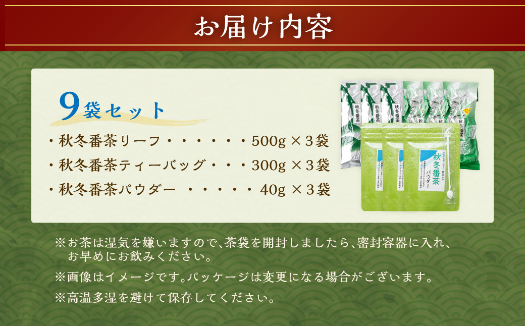 秋冬番茶 バラエティー 3種×各3本 計9本 2,520g セット
