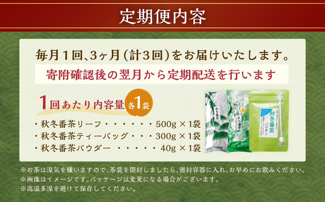 【3ヶ月定期便】秋冬番茶 バラエティー 3種セット