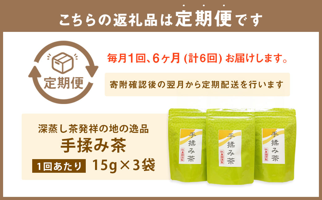 【6ヶ月定期便】 手揉み茶 セット 計45g 15g×3袋