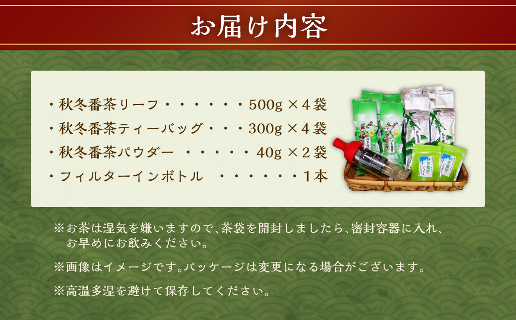 秋冬番茶バラエティー（3種類 計10袋）とフィルターインボトル（1本）セット ｜ お茶 日本茶 秋冬番茶 番茶 健康 ポリサッカライド 飲み物 ティーバッグ リーフ パウダー 静岡県 菊川市