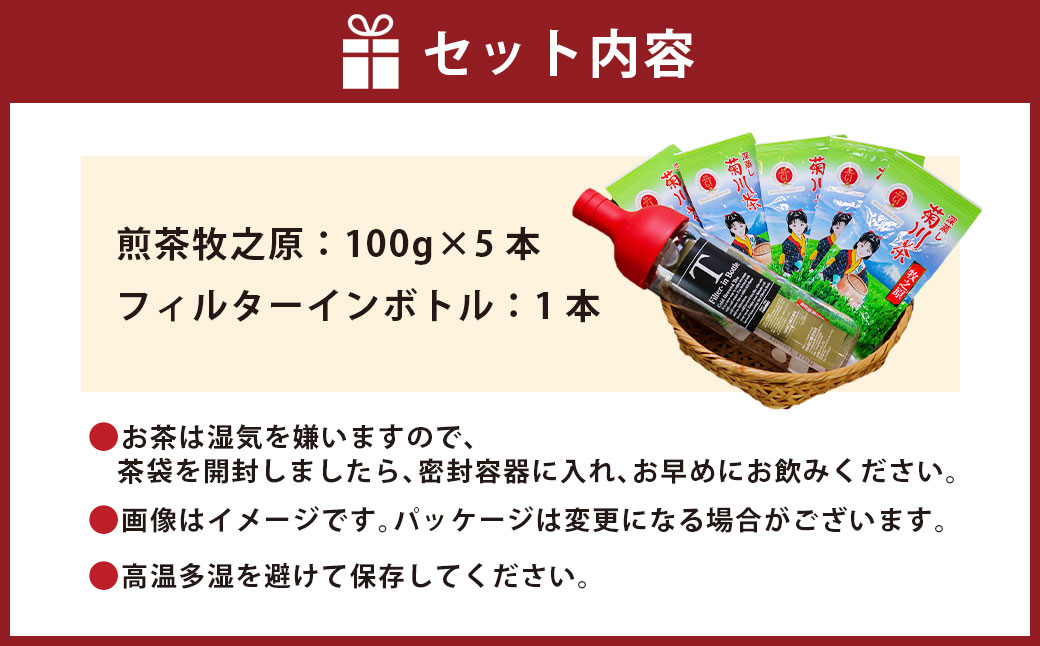 菊川深蒸し茶（5袋 計500g）とフィルターインボトル（1本）セット ｜ お茶 日本茶 煎茶 深蒸し茶 飲み物 静岡県 菊川市 牧之原産 静岡茶