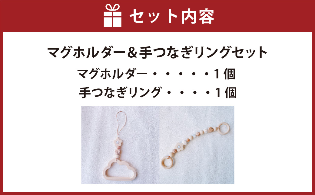 マグホルダー ＆ 手つなぎリング 01