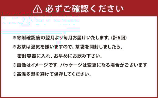 【6ヶ月定期便】秋冬番茶 バラエティー 3種セット