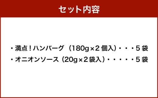 満点！ハンバーグ（タレ付）2個入×5セット 合計10個