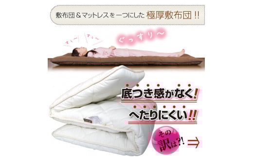 【ホワイト】極厚 敷布団 シングルロングサイズ 日本製