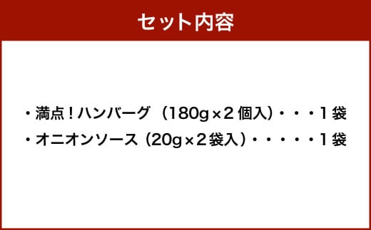 満点！ハンバーグ（タレ付）2個入