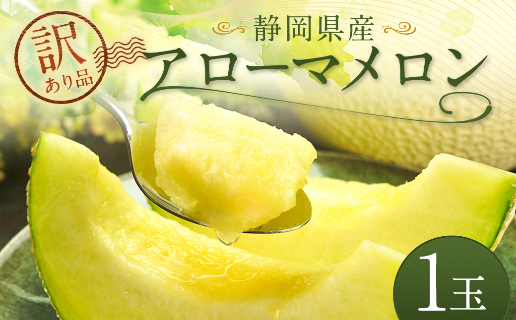 【訳あり品】静岡県産 アローマ メロン 1玉 ｜訳アリ マスクメロン 果物 フルーツ 高級 甘い 1玉 静岡県 菊川市