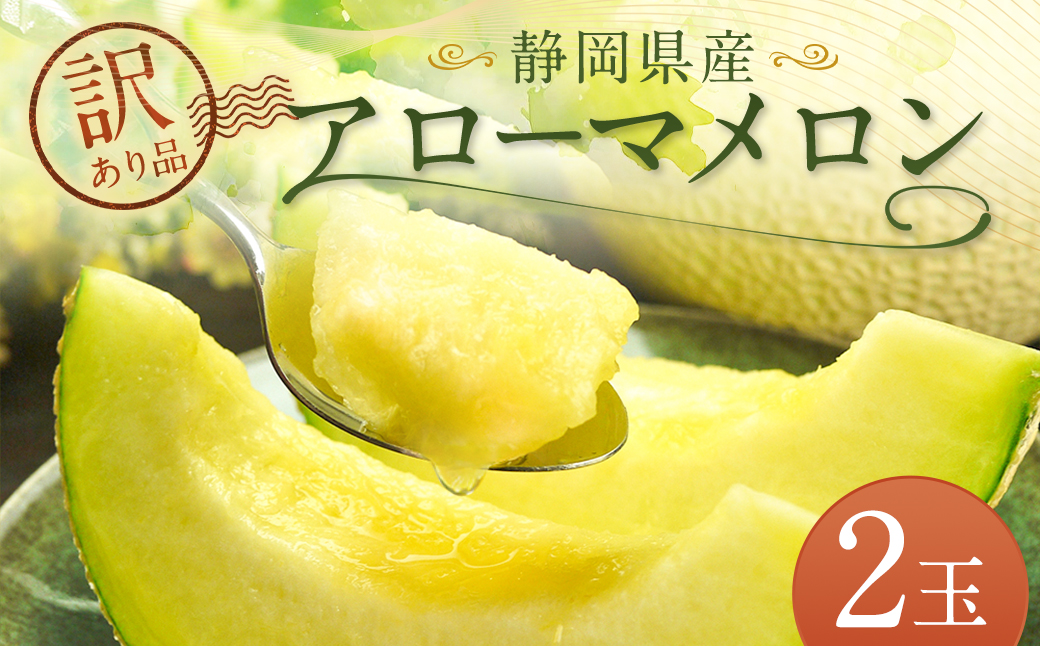 【訳あり品】静岡県産 アローマメロン 2玉 約1.0kg以上×2玉 計約2.0kg以上 ｜化粧箱入 訳アリ 果物 フルーツ メロン めろん 青肉 高級 高級ブランドメロン ブランドメロン 高級メロン
