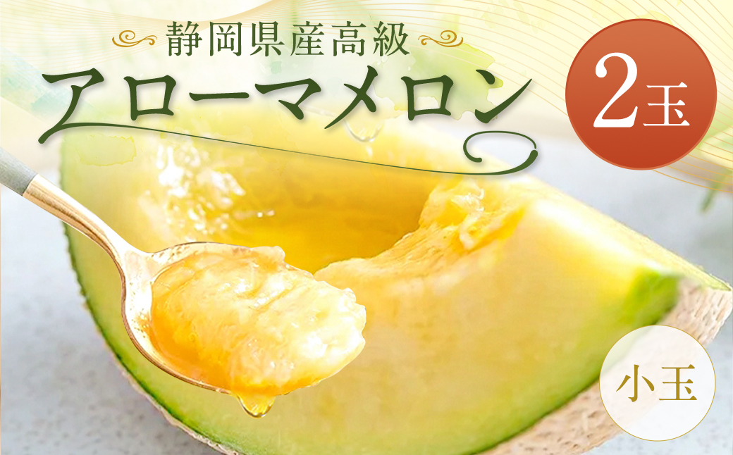 静岡県産 高級 アローマメロン 小玉 2玉 約0.9kg以上×2玉 計約1.8kg以上 化粧箱入 果物 フルーツ メロン めろん 青肉 高級ブランドメロン ブランドメロン 高級メロン 贈答